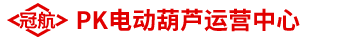 【冠航PK电动葫芦运营中心】-杭州冠航机械设备有限公司旗下网站
